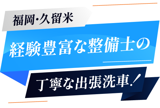 洗車検定2級の資格を保有する