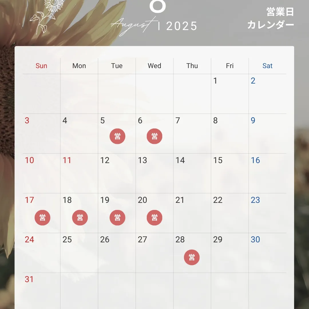 ８月営業日