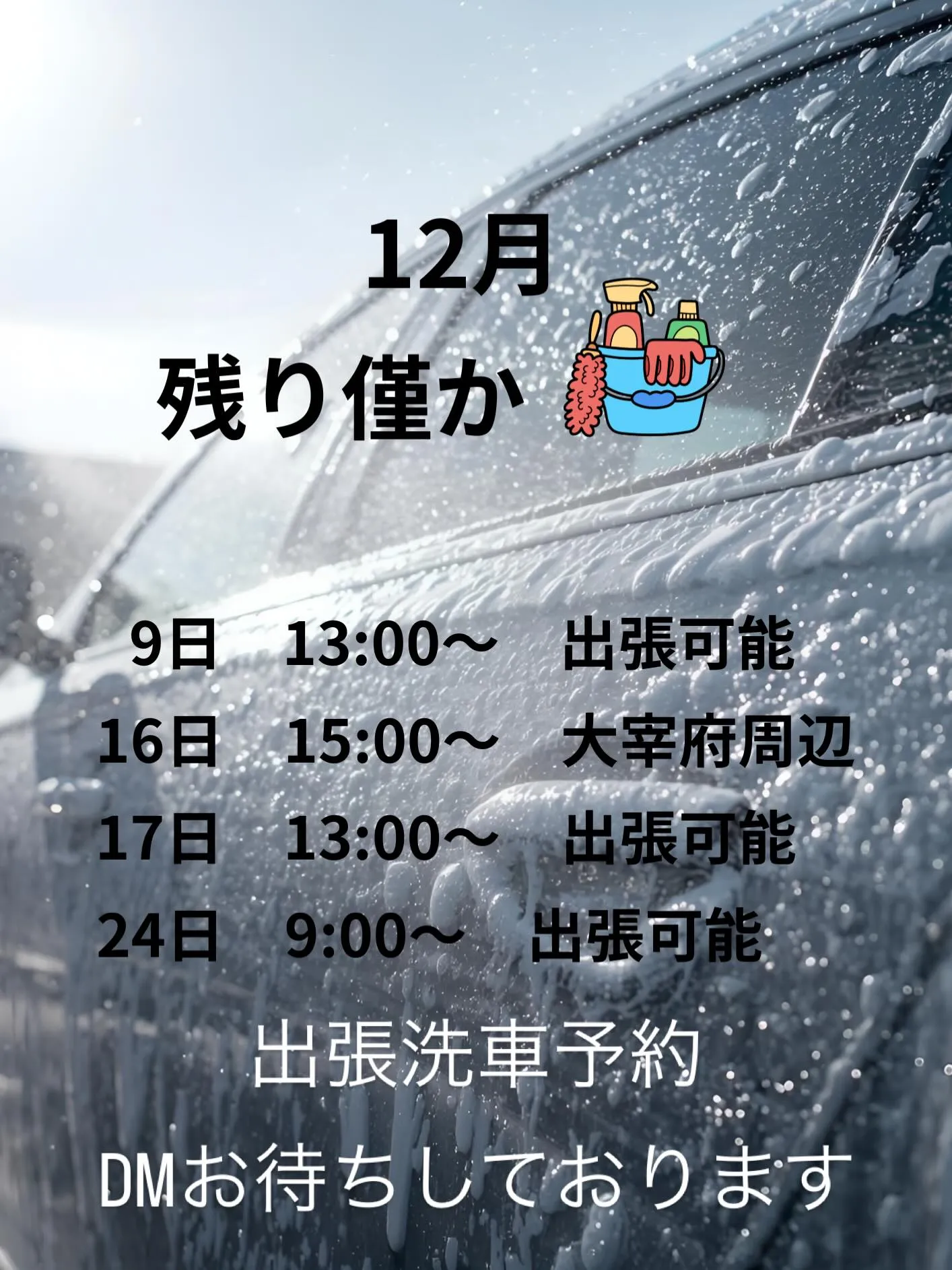 12月洗車納めのご予約はお早めに