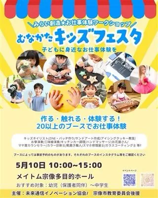 5/10 むなかたキッズフェスタ　子どものお仕事体験