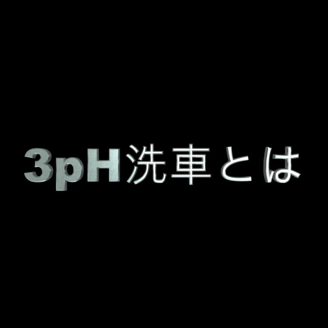 3pH洗車とは…