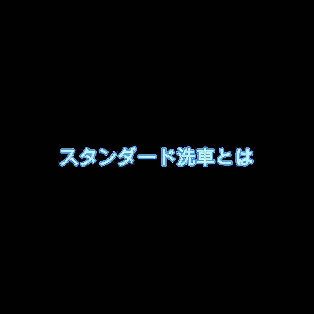 スタンダード洗車とは…