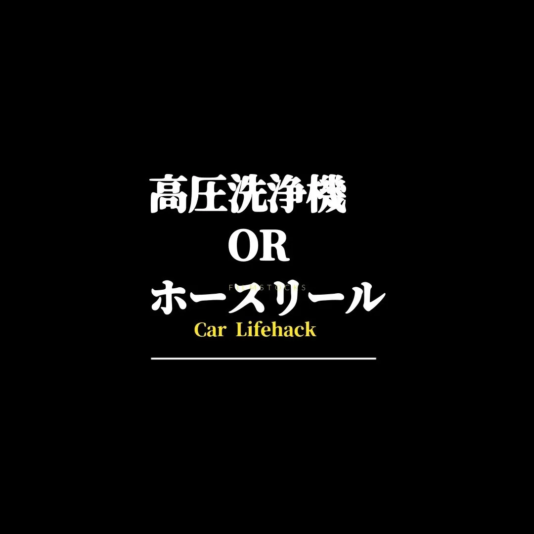 場所・環境に合わせて洗車します