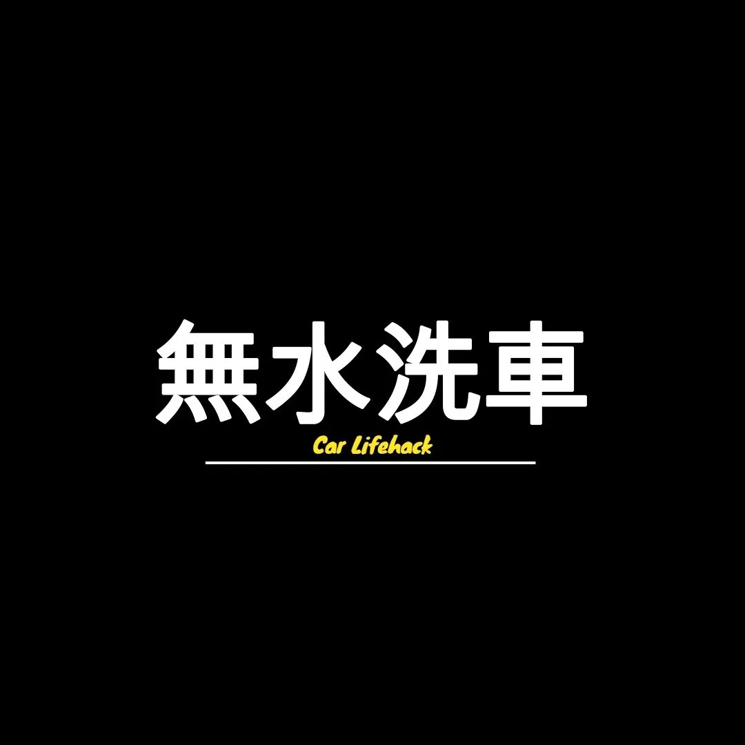 無水洗車とは！？