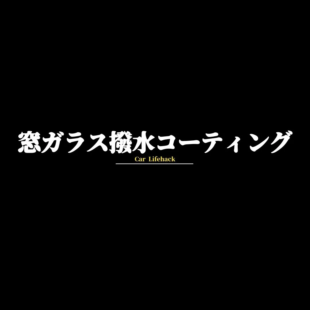 出張洗車で窓ガラス撥水コーティング施工