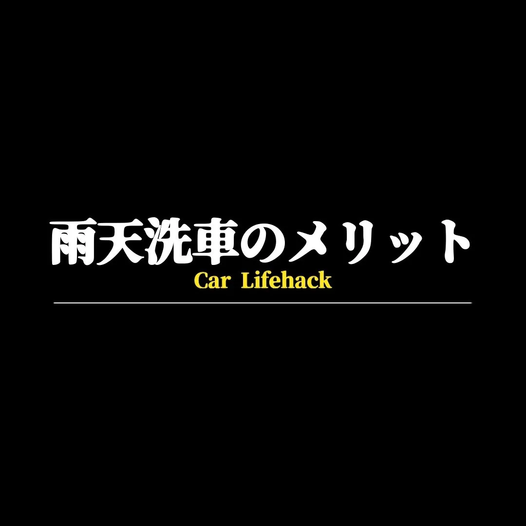 雨天洗車にはメリットがある！！