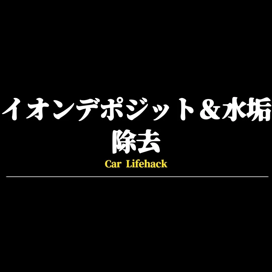 イオンデポジット＆水垢の除去