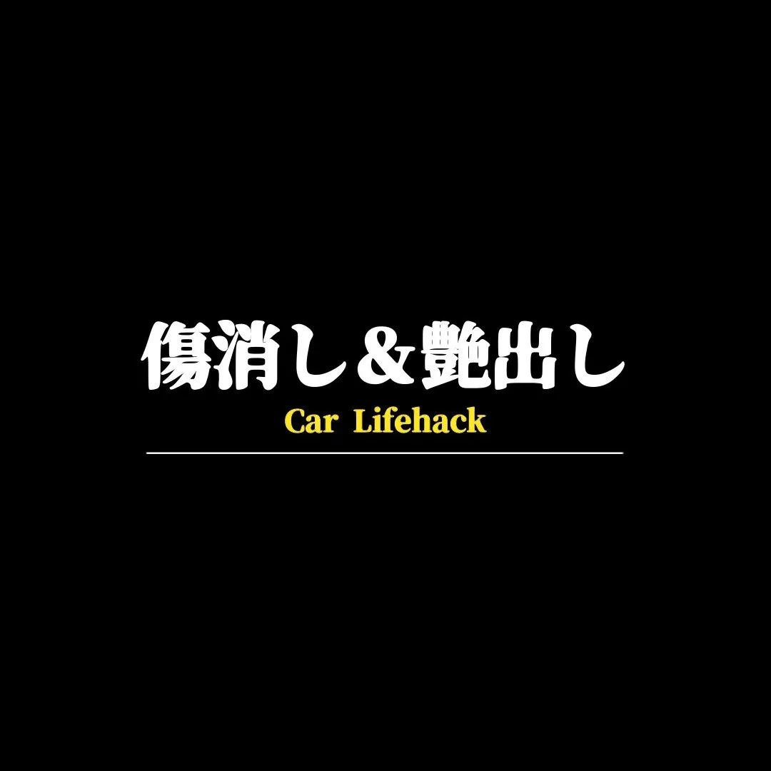 洗車だけではなく【磨き】作業もしてます！