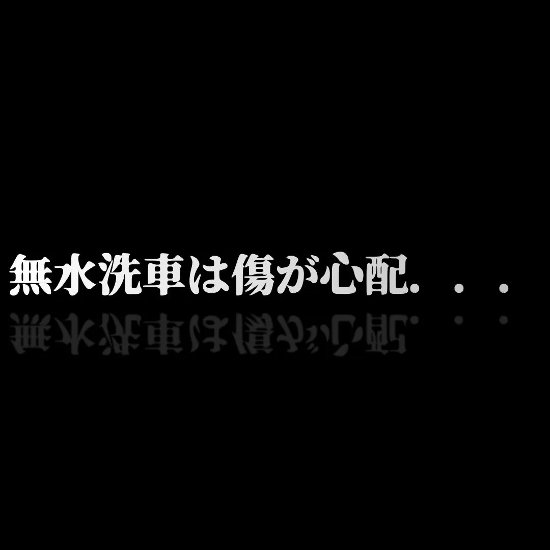 無水洗車を試してみたい方々へ