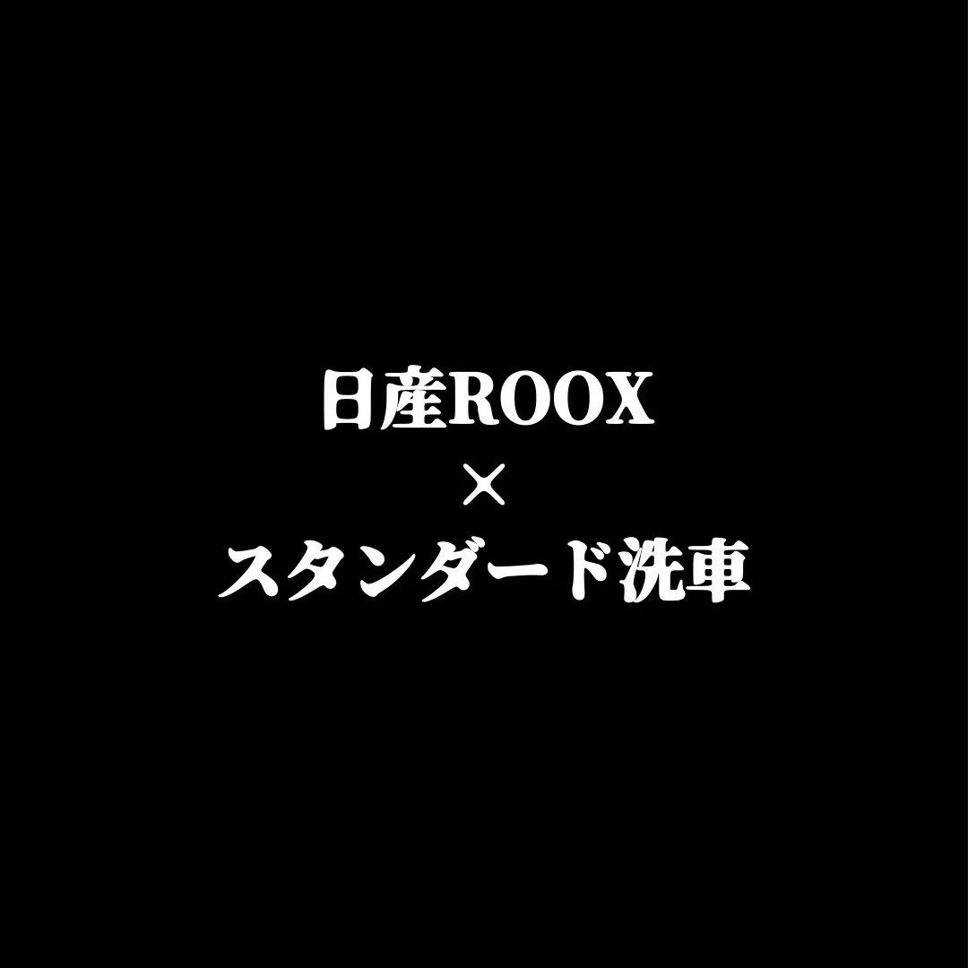 日産ROOX《スタンダード洗車》