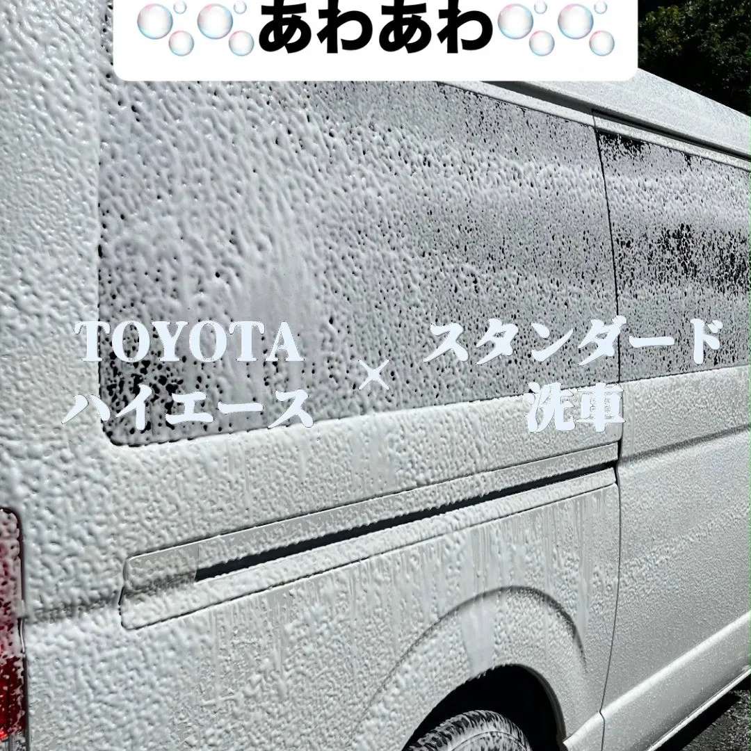 【スタンダード洗車】TOYOTAハイエース