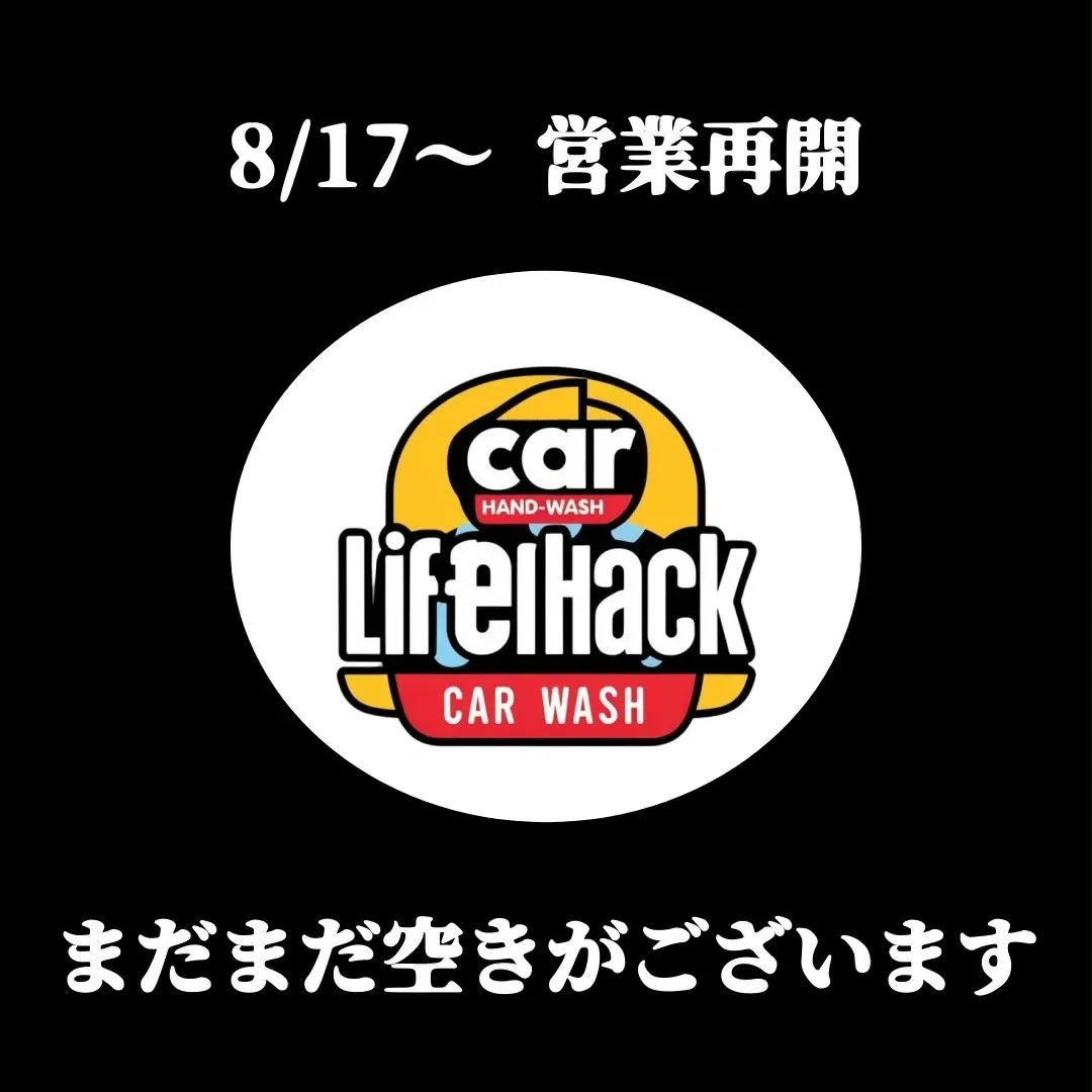 8/17～8/20　営業しています