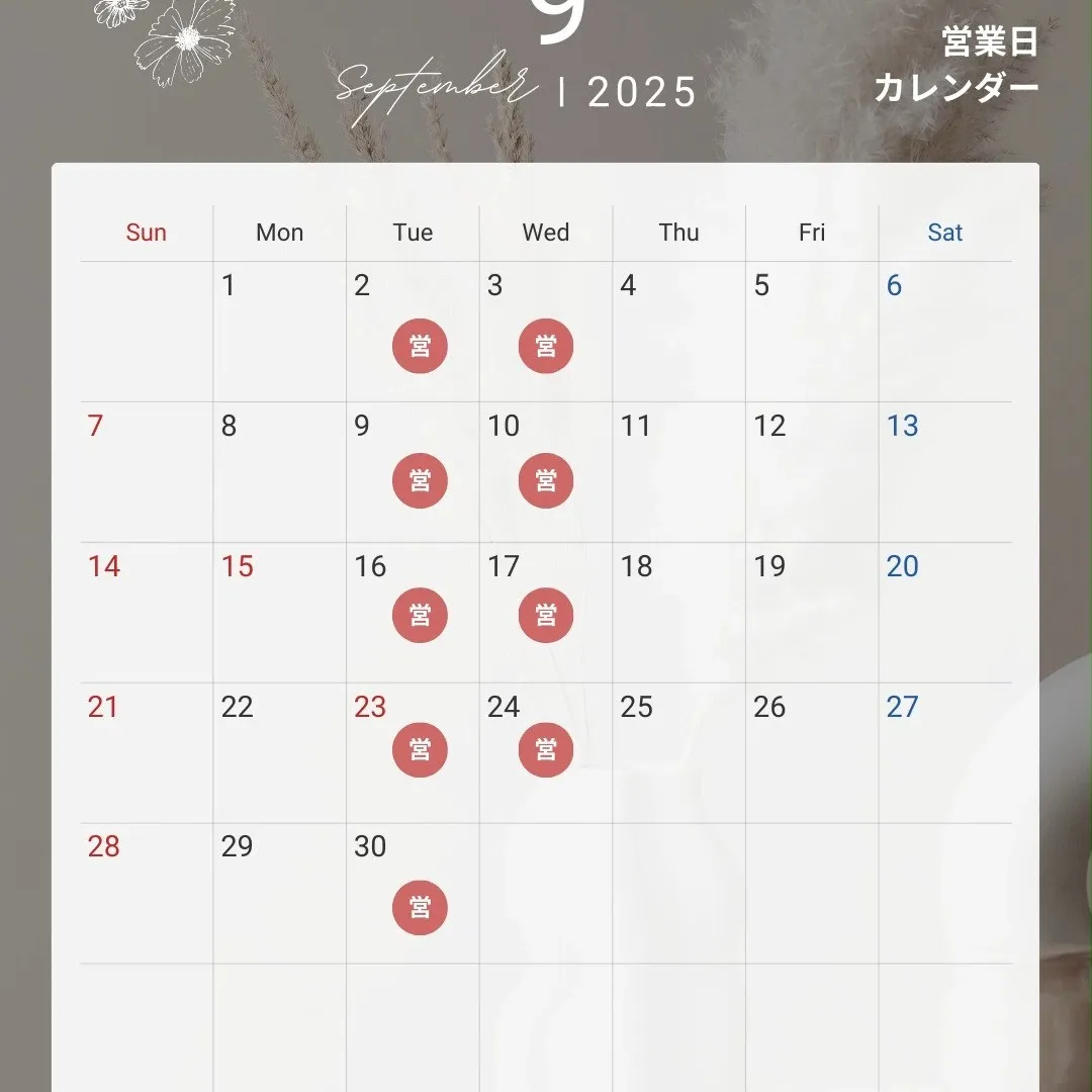 9月の営業日です