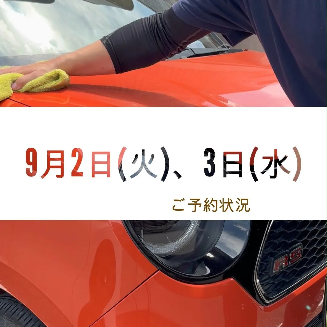 9月2日・3日の予約空き状況