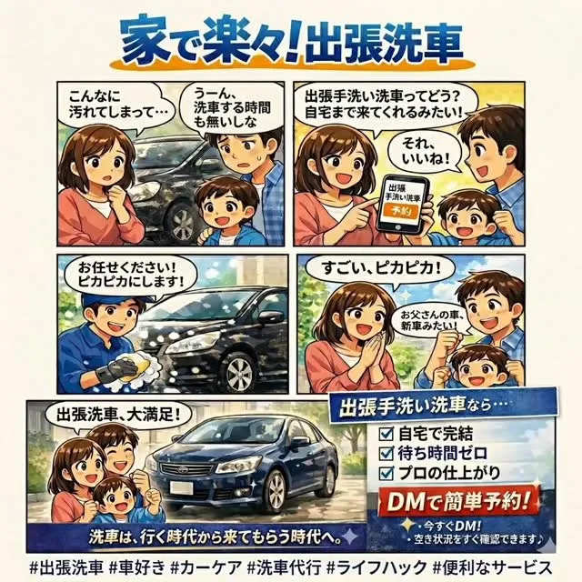🚗✨ 洗車は「行く」から「来てもらう」時代へ。